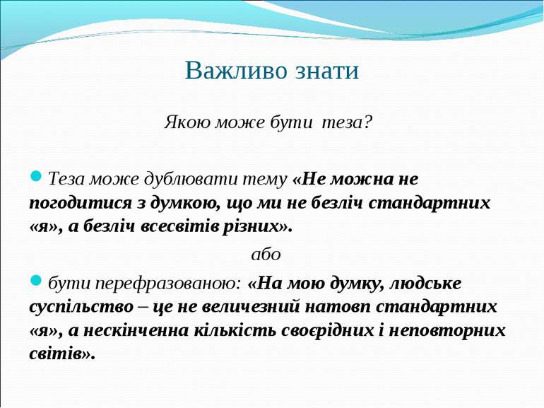 Важливо знати Якою може бути теза? Теза може дублювати тему «Не можна не пого...