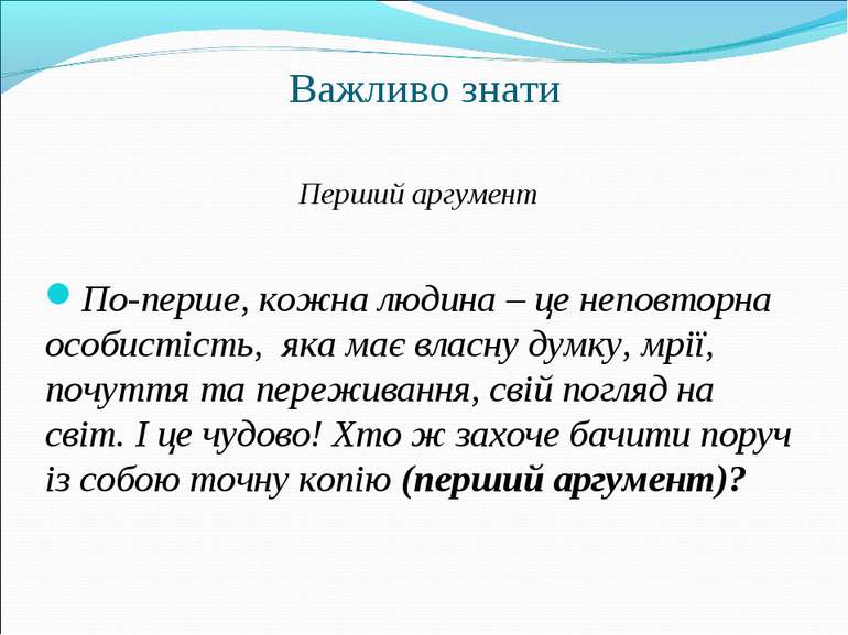 Важливо знати Перший аргумент По-перше, кожна людина – це неповторна особисті...