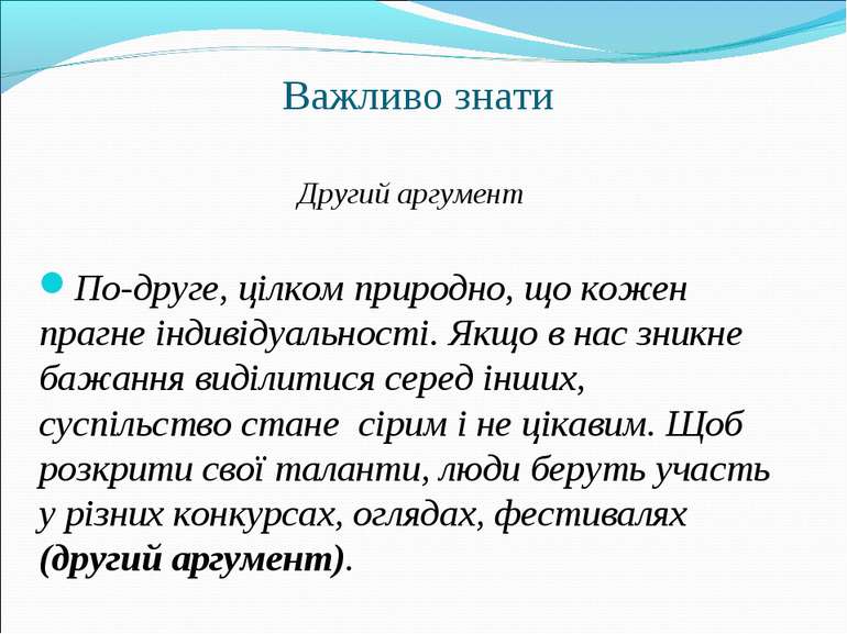 Важливо знати Другий аргумент По-друге, цілком природно, що кожен прагне інди...