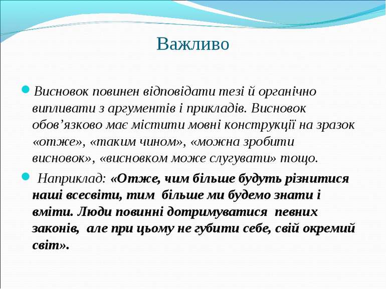 Важливо Висновок повинен відповідати тезі й органічно випливати з аргументів ...