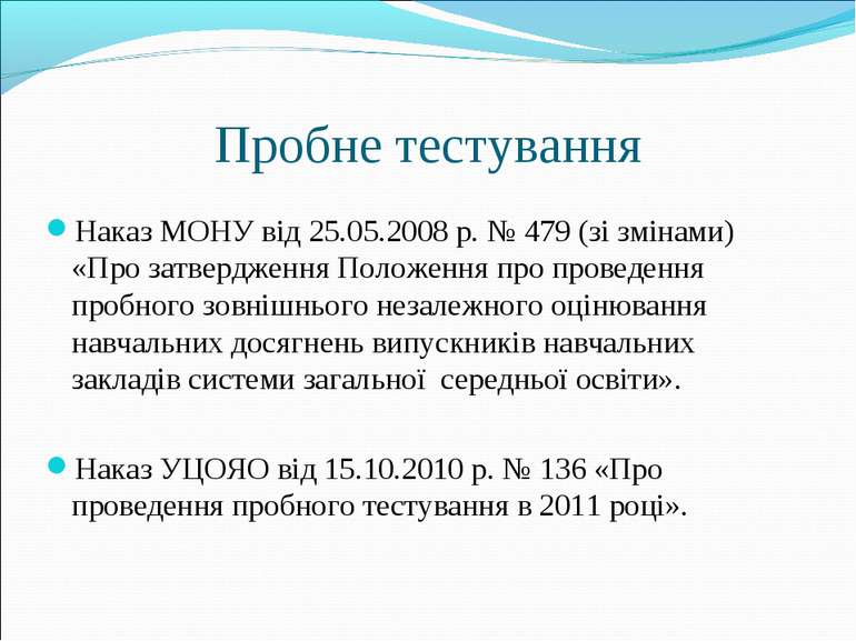 Пробне тестування Наказ МОНУ від 25.05.2008 р. № 479 (зі змінами) «Про затвер...