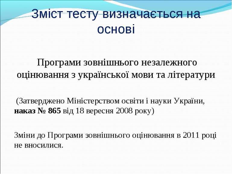 Зміст тесту визначається на основі Програми зовнішнього незалежного оцінюванн...