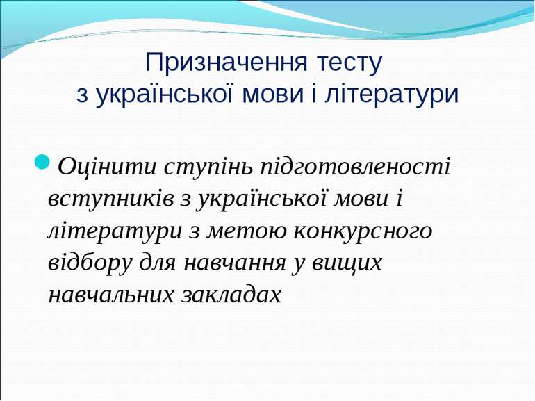 Призначення тесту з української мови і літератури Оцінити ступінь підготовлен...