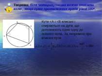 Теорема: біля чотирикутника можна описати коло , якщо суми протилежних кутів ...