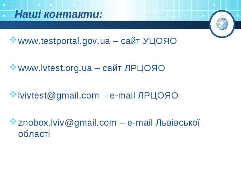 Наші контакти: www.testportal.gov.ua – сайт УЦОЯО www.lvtest.org.ua – сайт ЛР...