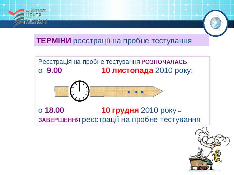 ТЕРМІНИ реєстрації на пробне тестування Реєстрація на пробне тестування РОЗПО...