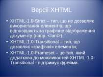 Версії XHTML XHTML-1.0-Strict – тип, що не дозволяє використання елементів, щ...