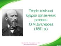 Теорія хімічної будови органічних речовин О.М.Бутлерова (1861 р.) Жукова О.В....