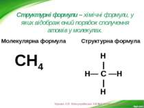 Структурні формули – хімічні формули, у яких відображений порядок сполучення ...