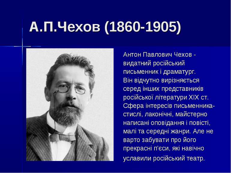 А.П.Чехов (1860-1905) Антон Павлович Чехов - видатний російський письменник і...