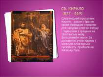 Слов'янський просвітник Кирило разом з братом своїм Мефодієм створили для зах...