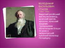 Видатний російський мистецтвознавець, музичний критик, археолог, почесний ака...