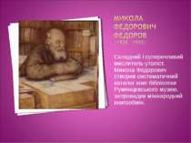 Складний і суперечливий мислитель-утопіст. Микола Федорович створив системати...