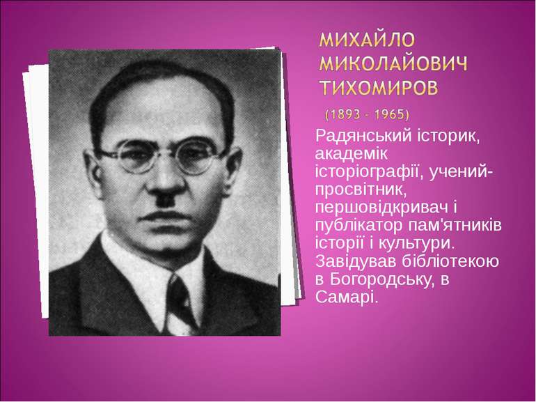 Радянський історик, академік історіографії, учений-просвітник, першовідкривач...