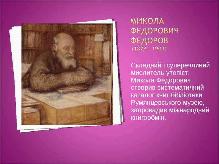 Складний і суперечливий мислитель-утопіст. Микола Федорович створив системати...