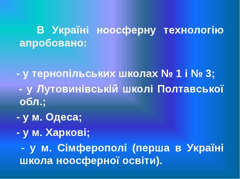 В Україні ноосферну технологію апробовано: - у тернопільських школах № 1 і № ...
