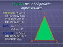 * Ознака рівнобедреного трикутника Теорема: Якщо в трикутнику два кути рівні,...