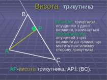 Висота трикутника Висотою трикутника, опущеною з даної вершини, називається п...