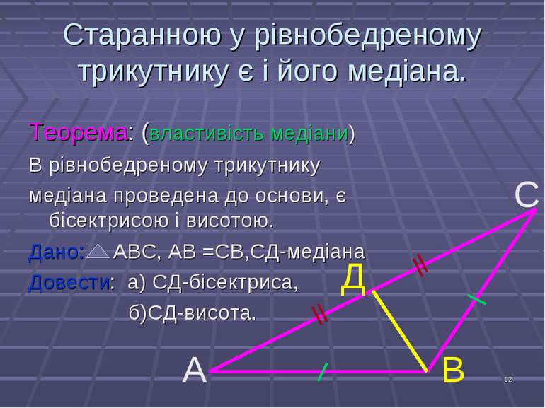 * Старанною у рівнобедреному трикутнику є і його медіана. Теорема: (властивіс...