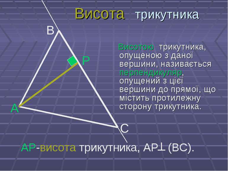 Висота трикутника Висотою трикутника, опущеною з даної вершини, називається п...