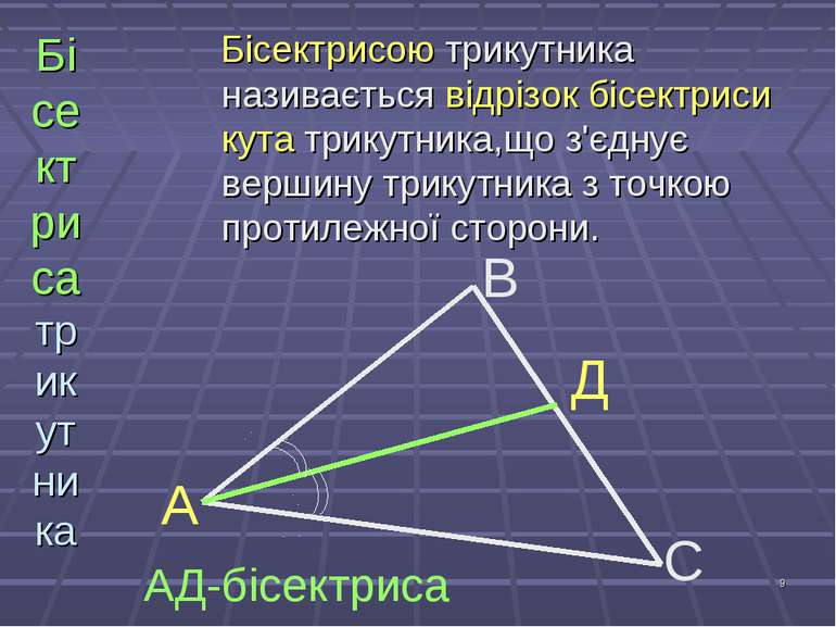 * Бісектриса трикутника Бісектрисою трикутника називається відрізок бісектрис...