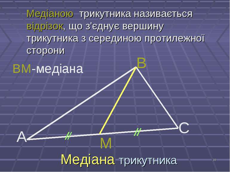 * Медіана трикутника Медіаною трикутника називається відрізок, що з'єднує вер...