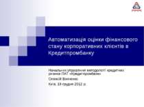 Автоматизація оцінки фінансового стану корпоративних клієнтів в Кредитпромбанку
