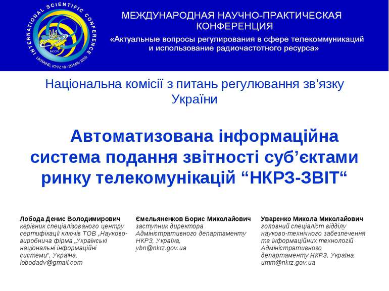 Національна комісії з питань регулювання зв’язку України Автоматизована інфор...