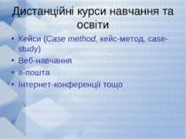 Дистанційні курси навчання та освіти Кейси (Case method, кейс-метод, case-stu...