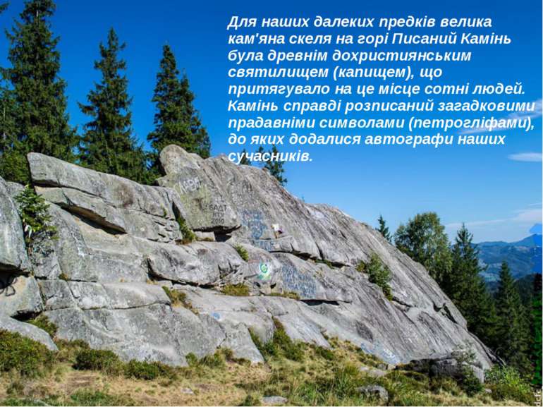 Для наших далеких предків велика кам'яна скеля на горі Писаний Камінь була др...
