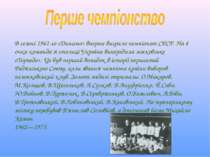 В сезоні 1961-го «Динамо» вперше виграло чемпіонат СРСР. На 4 очки команда зі...