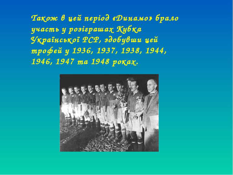 Також в цей період «Динамо» брало участь у розіграшах Кубка Української РСР, ...