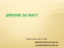 Звертатися на e-mail: epifanova@snu.edu.ua savelieva@snu.edu.ua