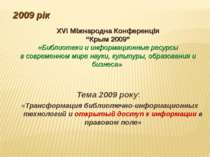 XVI Міжнародна Конференція “Крым 2009” «Библиотеки и информационные ресурсы в...