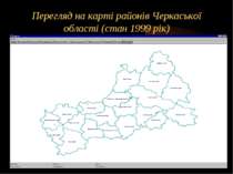 Перегляд на карті районів Черкаської області (стан 1999 рік)
