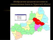 Відображення щільності населення по статистичним даним по Черкаській області