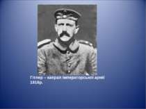 Гітлер – капрал імператорської армії 1916р.