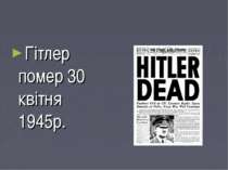 Гітлер помер 30 квітня 1945р.