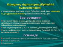 Ефедрину гідрохлорид (Ephedrini hydrochloridum) є алкалоїдом рослин роду Ephe...