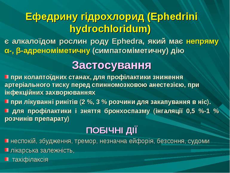 Ефедрину гідрохлорид (Ephedrini hydrochloridum) є алкалоїдом рослин роду Ephe...