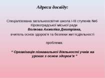 Адреси досвіду: Спеціалізована загальноосвітня школа І-ІІІ ступенів №6 Кірово...
