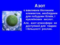 Азот є важливим біогенним елементом, необхідним для побудови білків, і нуклеї...