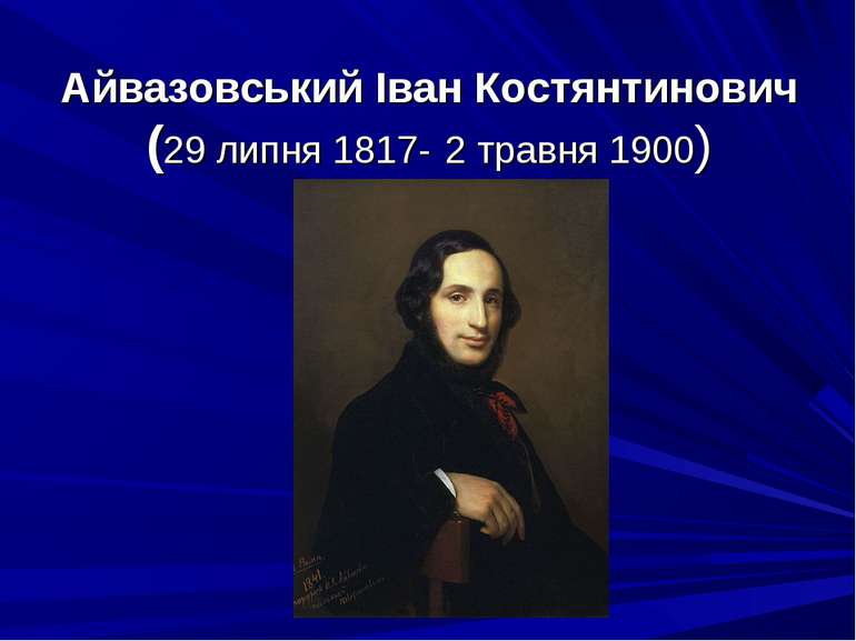 Айвазовський Іван Костянтинович (29 липня 1817- 2 травня 1900)