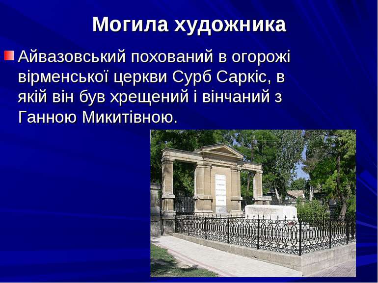 Могила художника Айвазовський похований в огорожі вірменської церкви Сурб Сар...