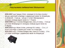 Результати педагогічної діяльності: 2006-2007 н.р.Гришко Юлія, учениця 11-Б к...