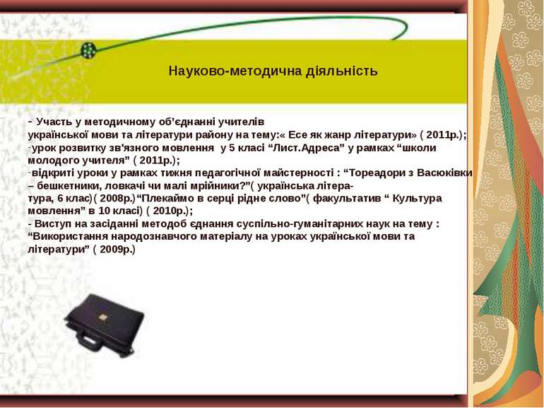 Науково-методична діяльність - Участь у методичному об’єднанні учителів украї...
