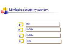 4.Виберіть сульфітну кислоту. HCl H3PO4 H2SO3 H2S