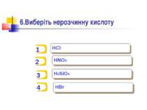 6.Виберіть нерозчинну кислоту HCl HNO3 H2SiO3 HBr