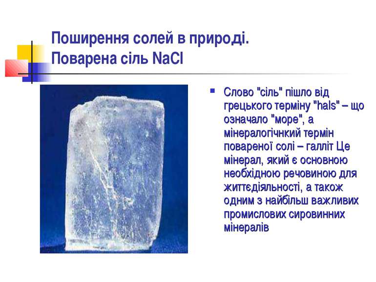 Поширення солей в природі. Поварена сіль NaCl Слово "сіль" пішло від грецьког...