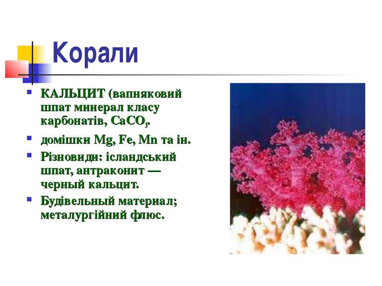 Корали КАЛЬЦИТ (вапняковий шпат минерал класу карбонатів, СаСО3. домішки Mg, ...